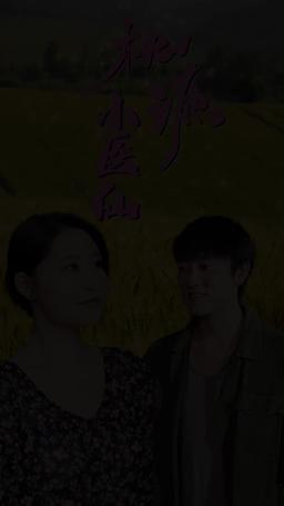 桃源小醫仙 episode 32