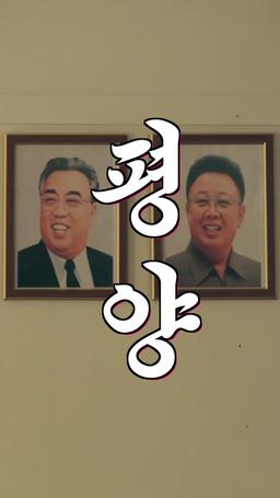 아이돌 남침 trailer