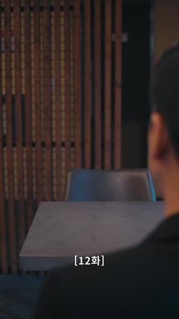 나의 복수 파트너 episode 12