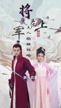 將軍在上，夫人掐腰狂寵 episode 100