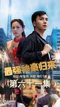 슈퍼 전사의 컴백 episode 61