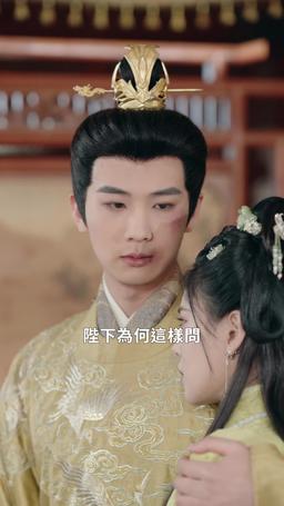 惹她幹嘛，她二嫁但皇帝心尖寵 episode 70