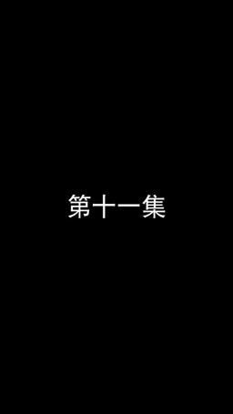 若妻と契約結婚のラブ♡ストーリー episode 11