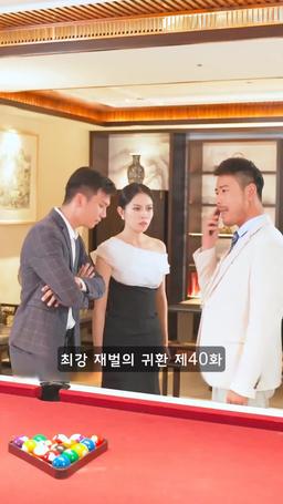 슈퍼 전사의 컴백 episode 40