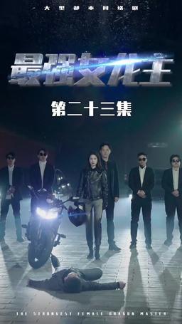 The Dragon Dame episode 23