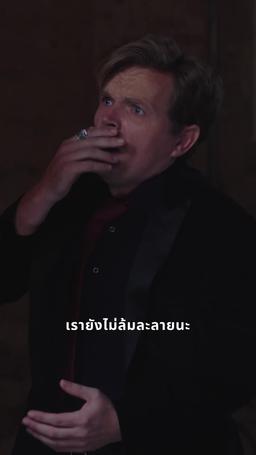 งานเลี้ยงแห่งอำนาจ episode 45
