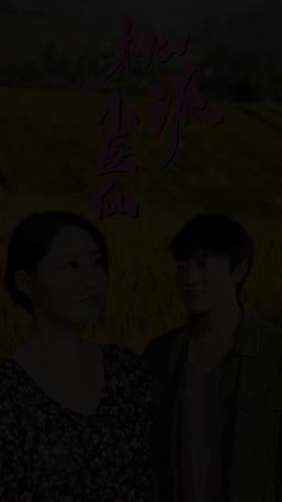 桃源小醫仙 episode 6