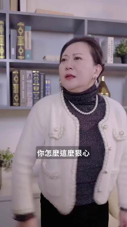 夜千金她根本不在乎 episode 39