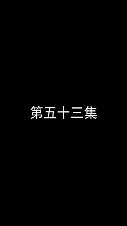 若妻と契約結婚のラブ♡ストーリー episode 53