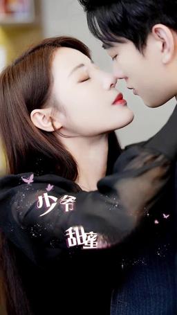 少爺的甜蜜良藥 episode 39