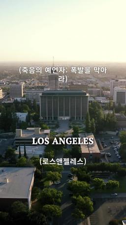 죽음의 예언자: 폭발을 막아라 episode 1