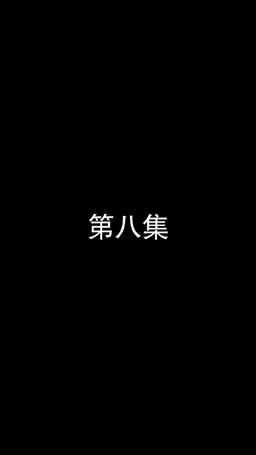 若妻と契約結婚のラブ♡ストーリー episode 8