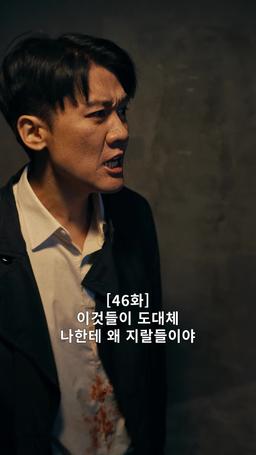 나의 복수 파트너 episode 46