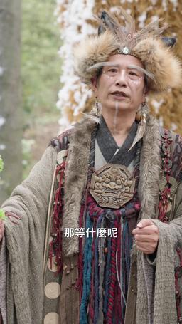 狼人爹地找上門 episode 25