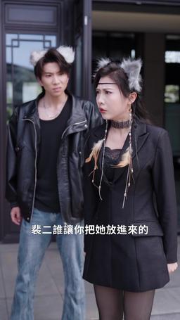 狼人爹地找上門 episode 26