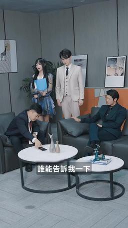 破產後我成了死對頭的秘書 episode 18