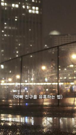 아빠 친구를 유혹하는 법 episode 1