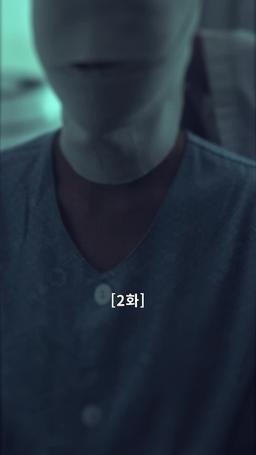 나의 복수 파트너 episode 2