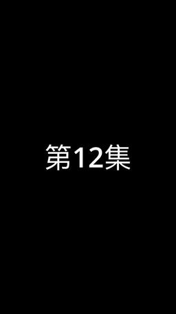 天庭帝尊 episode 12