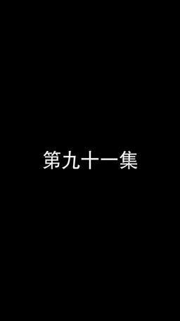 若妻と契約結婚のラブ♡ストーリー episode 91