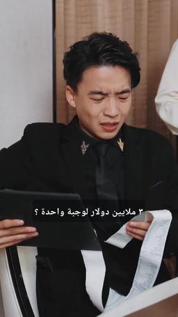 وكيل إله الثراء episode 15