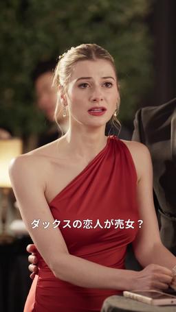 秘密と一夜の絆 episode 64