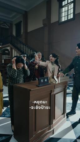 การแก้แค้นของทายาทผู้การ episode 38