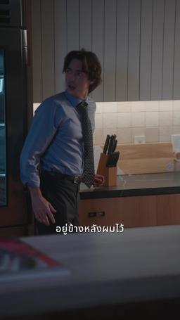 รักต้องห้ามกับมหาเศรษฐีอันตราย episode 54