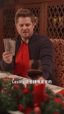 聖誕驚喜：我的老公是億萬富翁！ episode 15