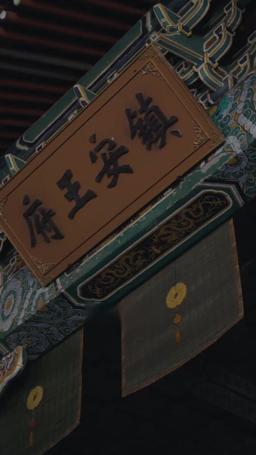 王妃千歲 episode 44