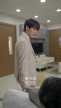 悪い男の恋愛法則 episode 76