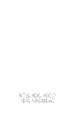 오만과 편견 episode 17