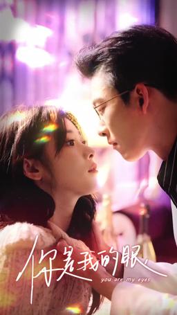 你是我的眼 episode 70