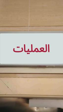 في يوم الولادة... تطلّقت episode 35