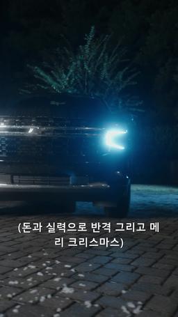 돈과 실력으로 반격 그리고 메리 크리스마스 episode 1