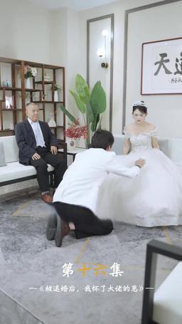 被退婚後，我懷了大佬的崽 episode 16
