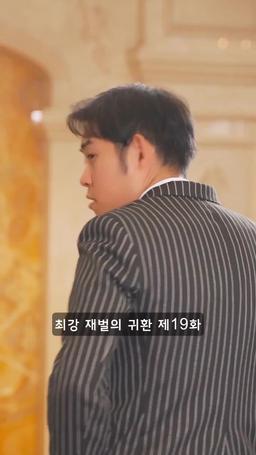 슈퍼 전사의 컴백 episode 19