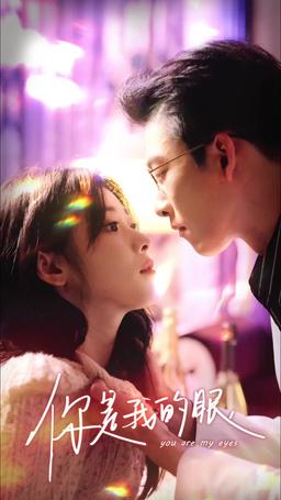 เธอคือดวงตาของฉัน episode 59