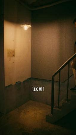 나의 복수 파트너 episode 16