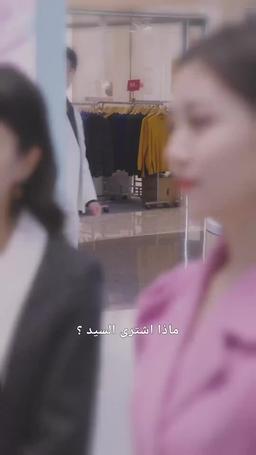 بعد ليلة واحدة مع المدير  انقلبت حياتي episode 91