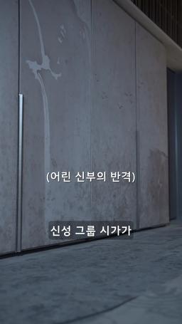 어린 신부의 반격 episode 1