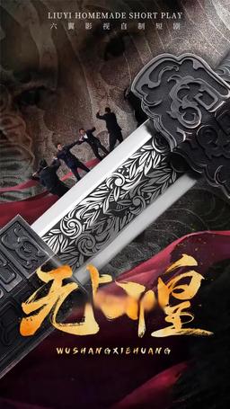 無上邪皇 episode 45