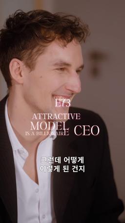 매력 넘치는 모델의 정체는 억만장자 CEO episode 73