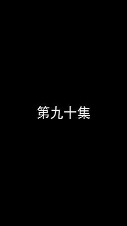 若妻と契約結婚のラブ♡ストーリー episode 90