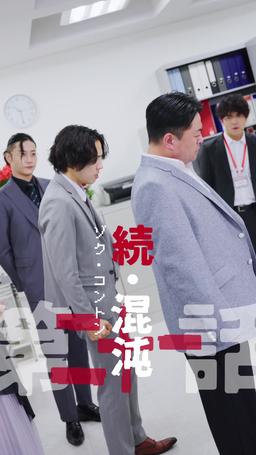 カウントダウン黒会社爆発 episode 21