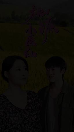 桃源小醫仙 episode 45