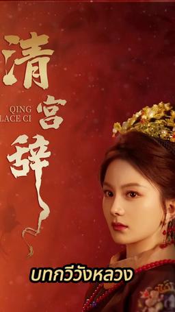ปฏิบัติการลับ สู่บัลลังก์จักรพรรดินี episode 1