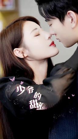 少爺的甜蜜良藥 episode 11
