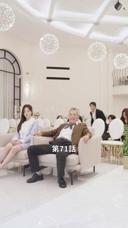 君だけに悪いことを episode 71