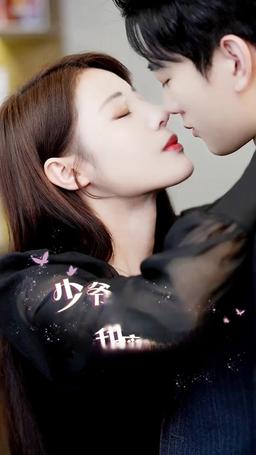 少爺的甜蜜良藥 episode 90